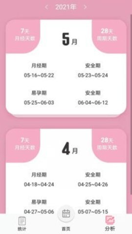 女生例假记录 V1.0.0截图4