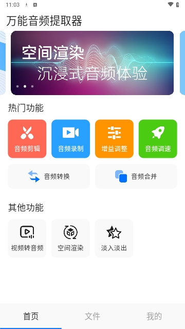 万能音频提取器免费版 V1.0.0截图1
