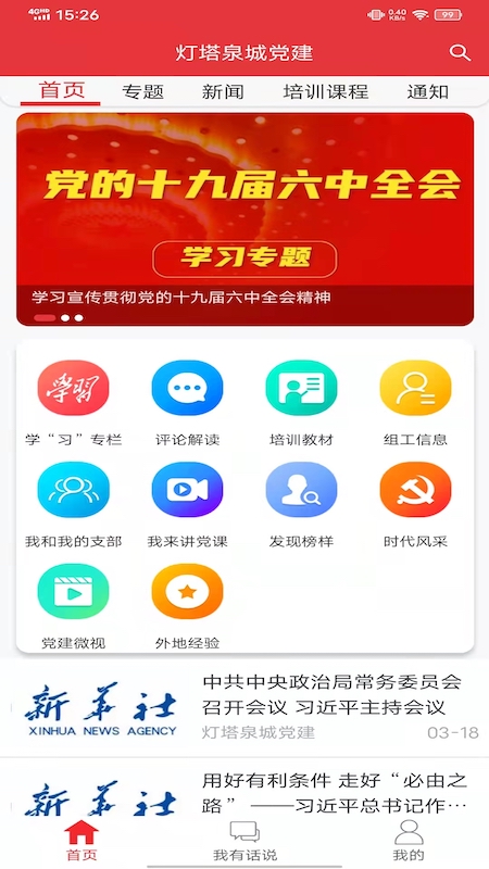 泉城党建手机平台客户端 V3.4.1 安卓版截图1