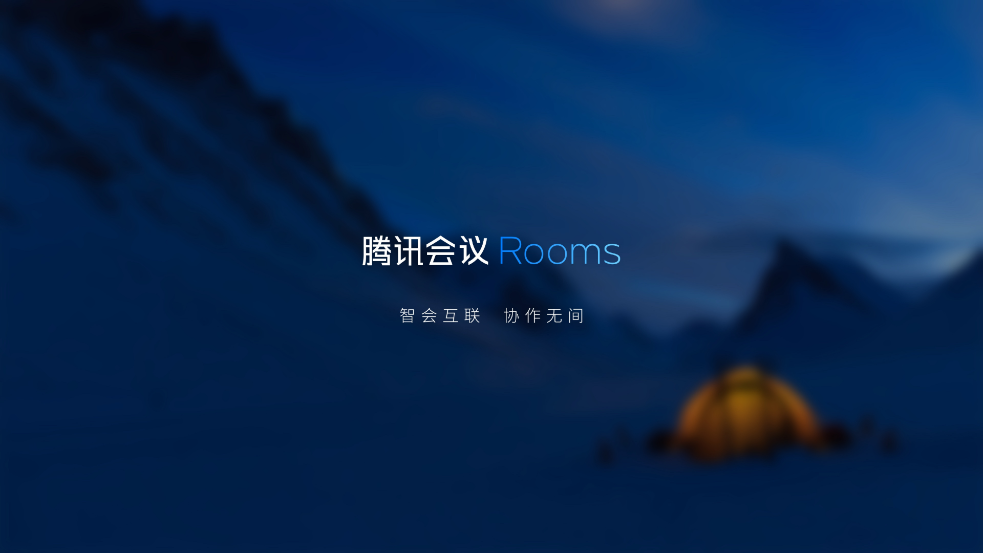 腾讯会议Rooms app V3.28.290.570 安卓版截图1