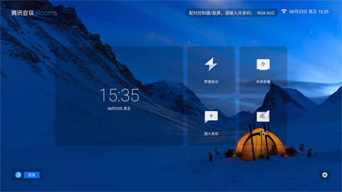 腾讯会议Rooms app V3.28.290.570 安卓版截图2