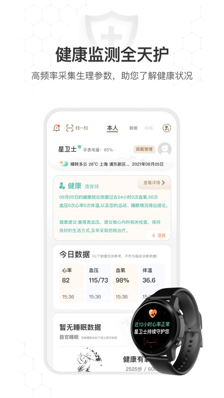 星卫士智能手表 V5.3.7截图1