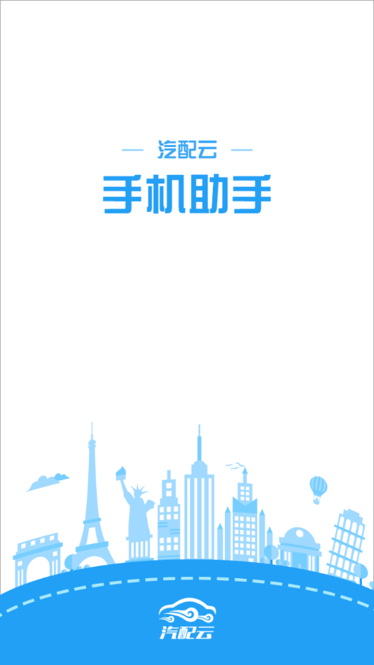 汽配云手机助手app最新版下载 V10.7.5 官方版截图1