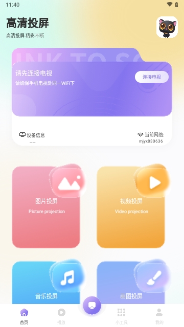 星火TV投屏手机版 V1.2截图1