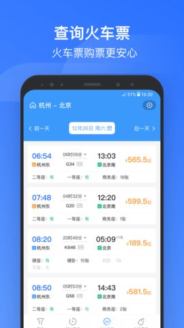 掌上高铁 V3.8.2截图1