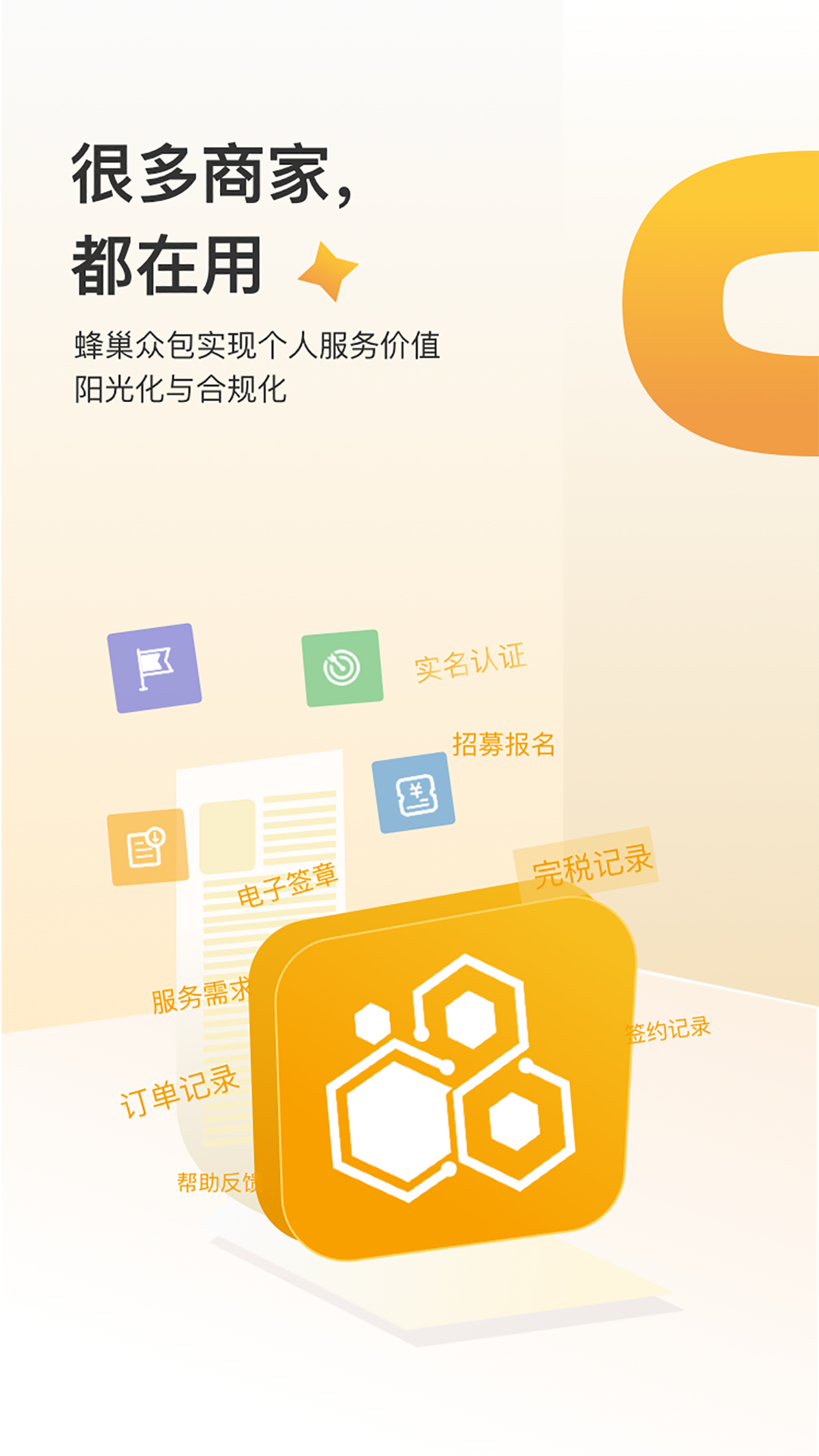 蜂巢众包app下载 V1.0.8 安卓版截图1