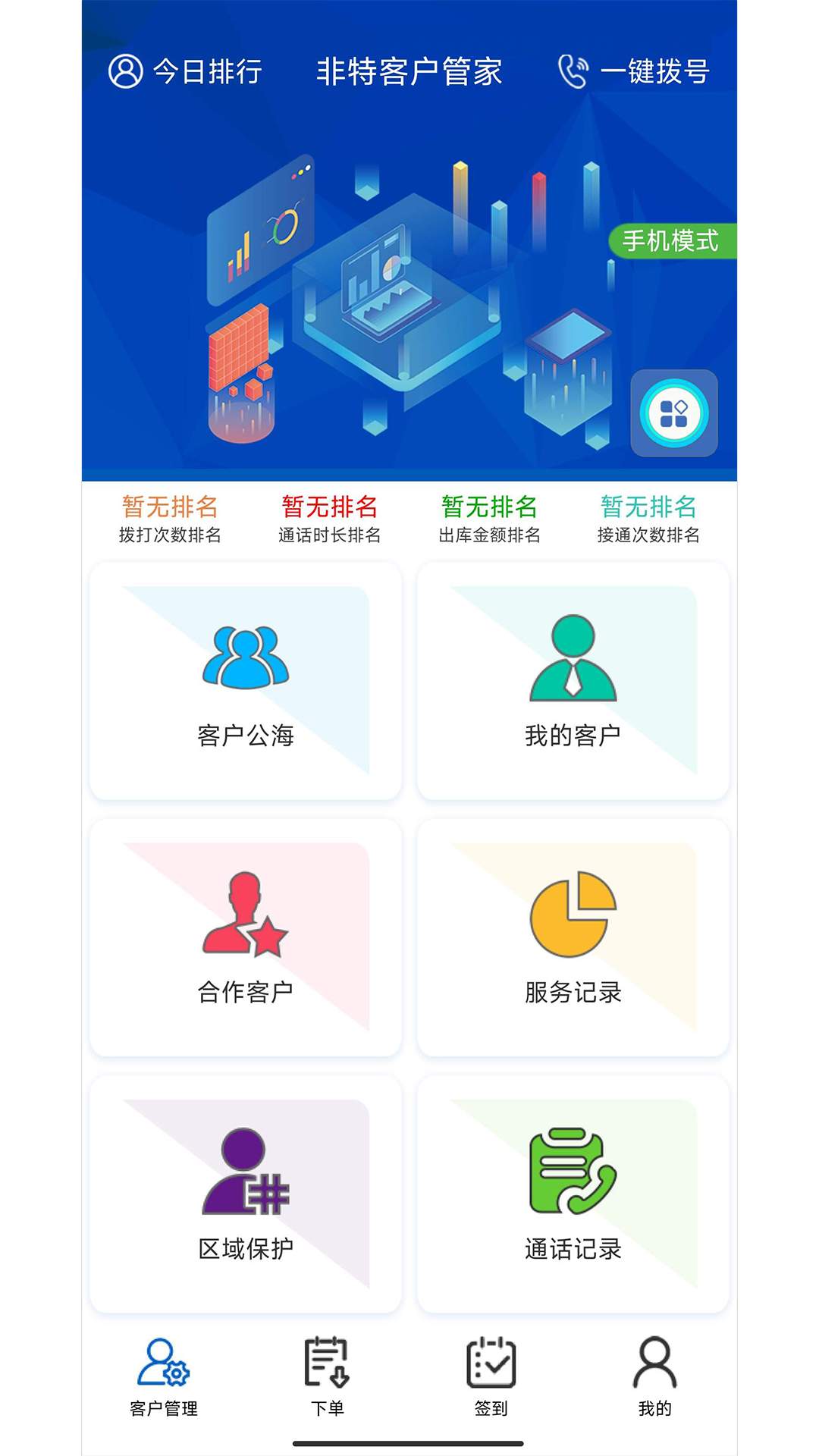 非特客户管家app V1.90 最新版截图1