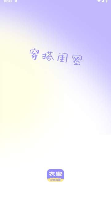 衣蜜免费版 V1.8.8截图1