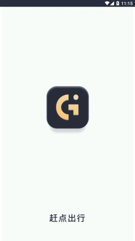 赶点出行 V1.8.6截图4