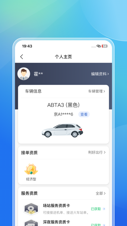 利好出行司机端app V6.00.5.0002 最新版截图2