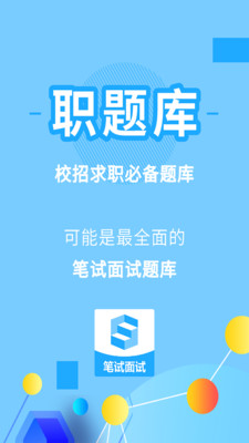 职题库 V2.0.0.7截图2