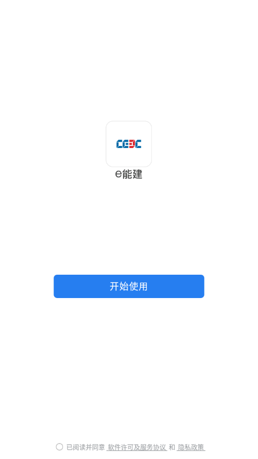 e能建app官方下载 V3.0.64101 最新版截图1