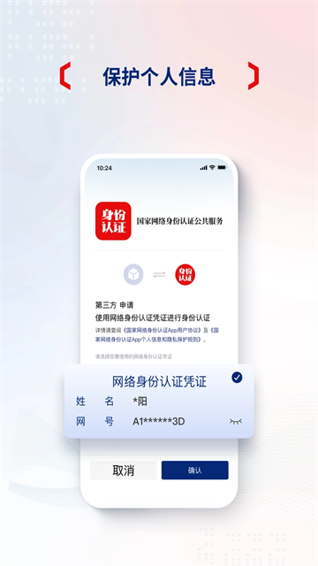 国家网络身份认证安卓版 V1.2.28截图1