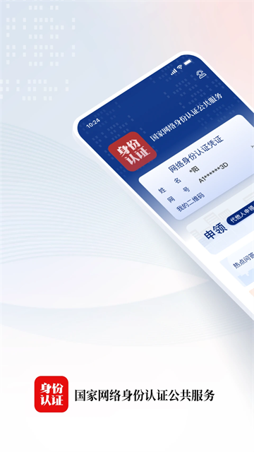 国家网络身份认证安卓版 V1.2.28截图2