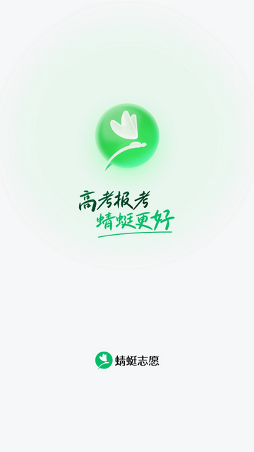 蜻蜓志愿免费版 V1.0.0截图1
