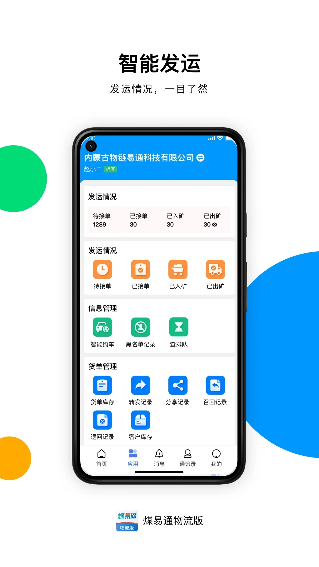 煤易通物流版 V1.4.3.0 安卓版截图1