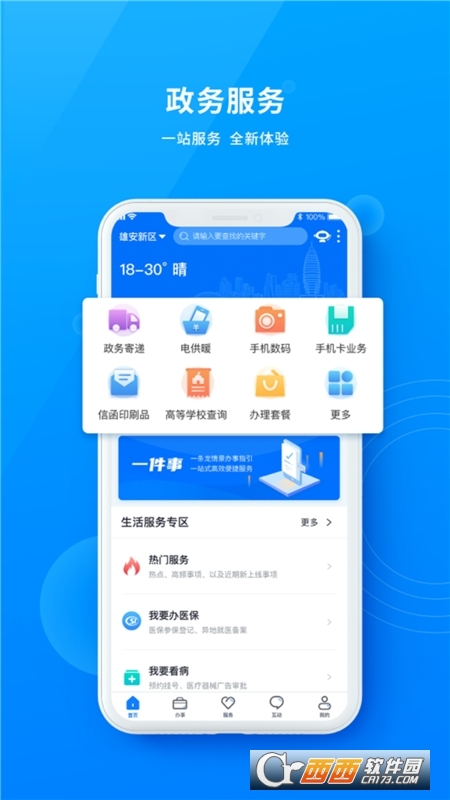 政通雄安app V2.2.10截图1