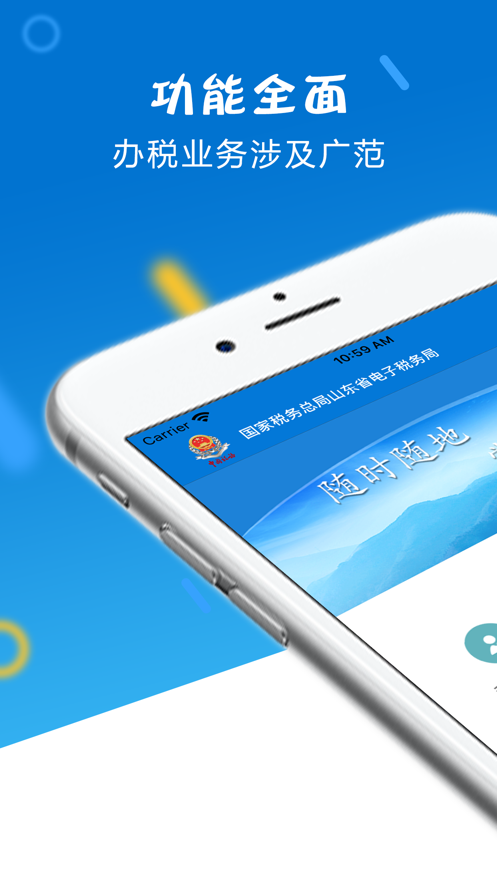 山东税务app官方下载(山东省电子税务局) V1.4.9 最新版截图1