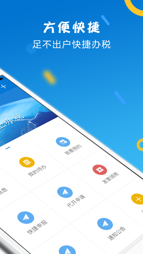 山东税务app官方下载(山东省电子税务局) V1.4.9 最新版截图2