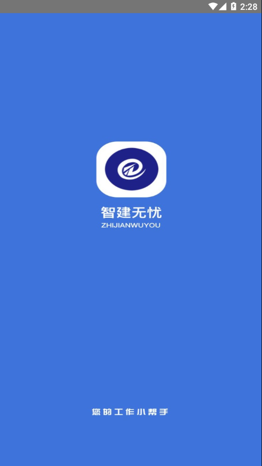 智建无忧app下载安装 V2.3.5 最新版截图1