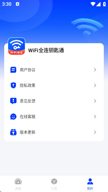 WiFi全连钥匙通app V1.0.0截图1