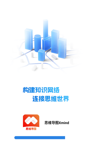思维导图Xmind纯净无广告版 V1.0.0截图2
