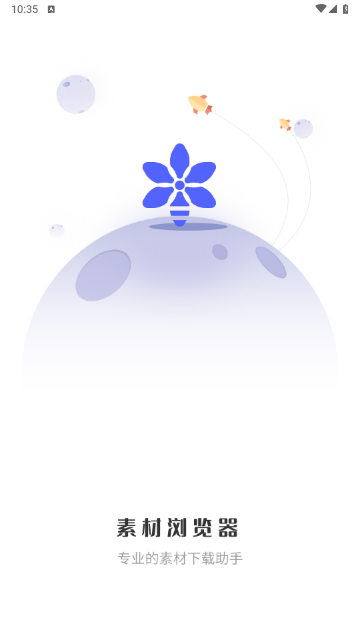 素材浏览器免费版 V1.1.5截图1