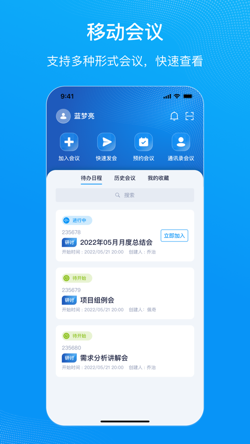 移动会议app V1.1.13 最新版截图1