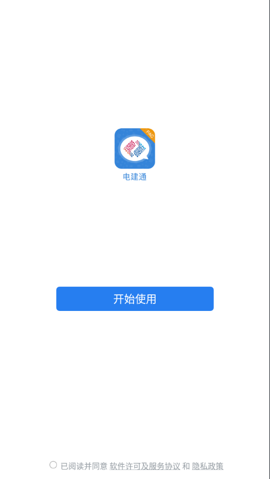 电建通安卓app下载 V3.0.61000 最新版本截图2