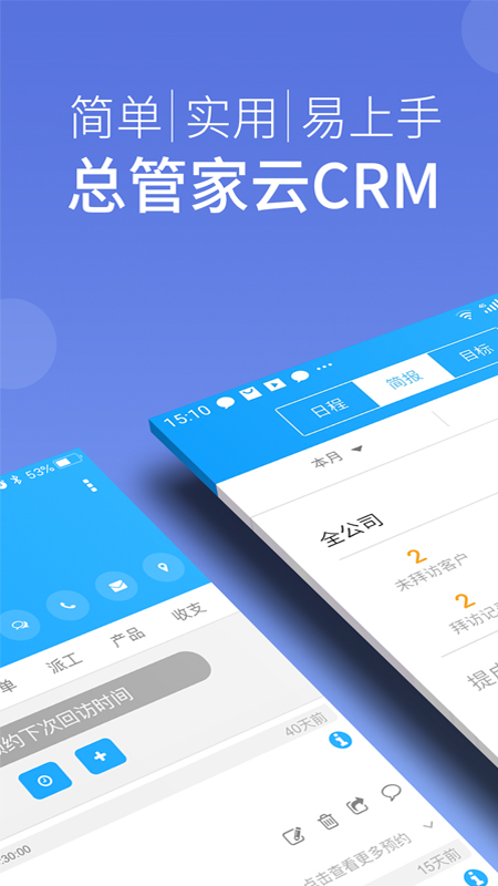 总管家云CRM app V5.1.770 最新版截图1