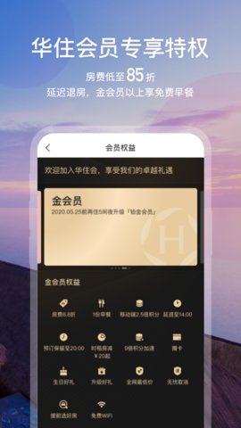 华住会 V8.8.4截图3