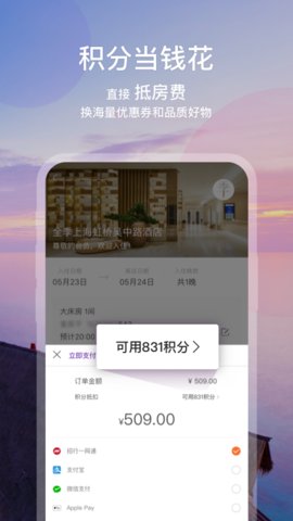 华住会 V8.8.4截图4