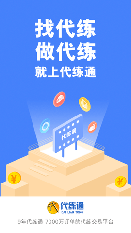 代练通 V4.4.7截图5