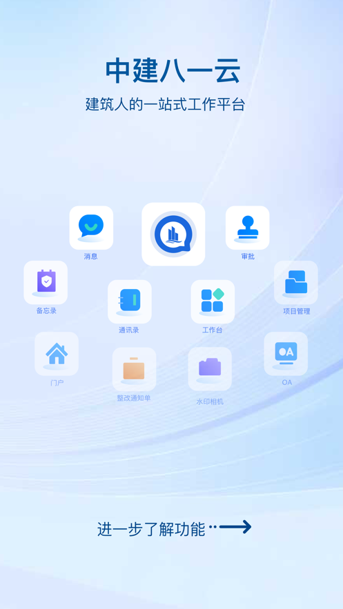 中建八一云app下载 V2.2.2 官方版截图1