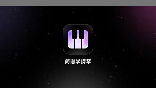 简谱学钢琴官方版 V1.0.3截图1