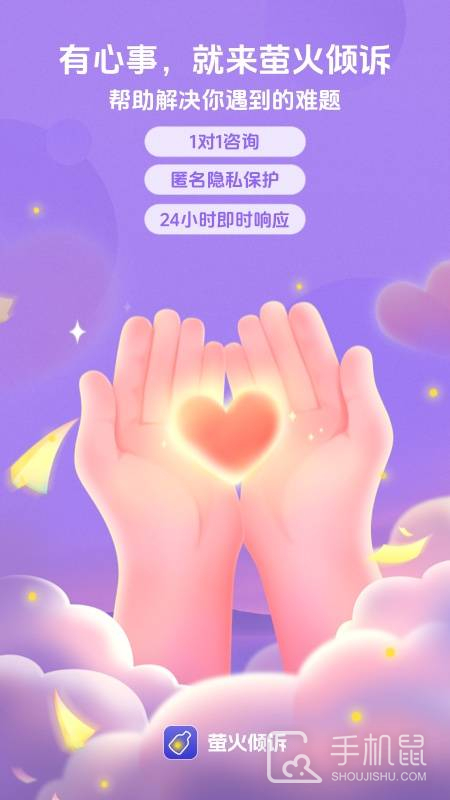 萤火倾诉 V2.17.0截图1