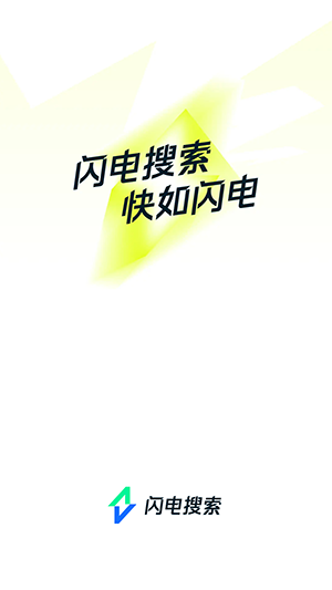 闪电搜索领红包 V9.9.3截图1