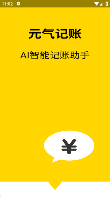 元气记账免费版 V1.0.0截图1