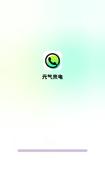 元气来电手机版 V1.0.2截图1