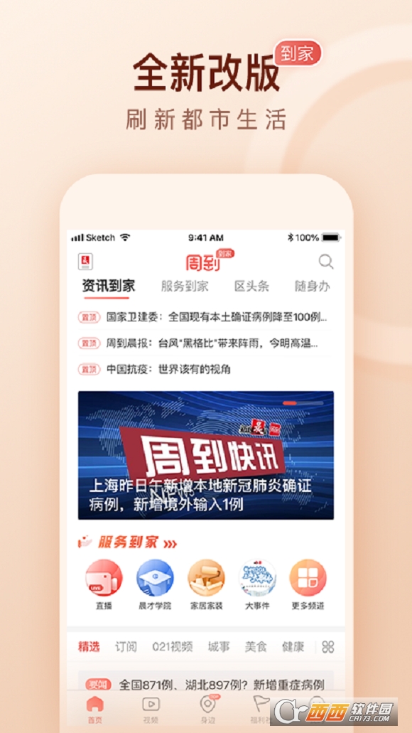 周到上海客户端新闻晨报 V6.10.1 安卓版截图4