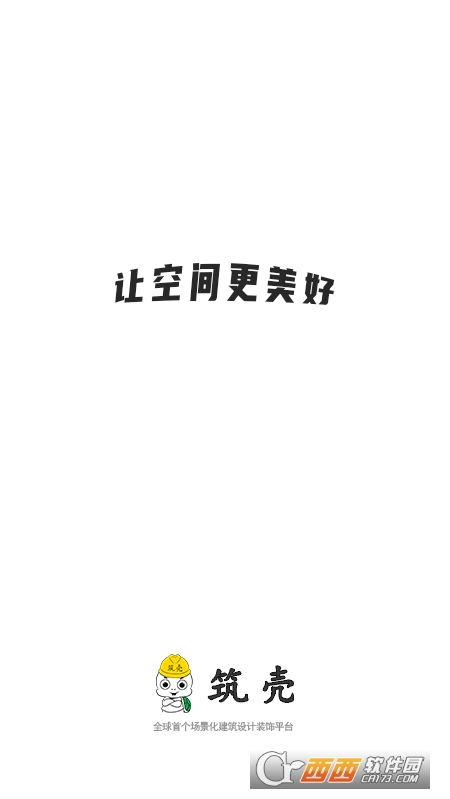 筑壳(建筑设计装饰) V1.1.3安卓版截图1