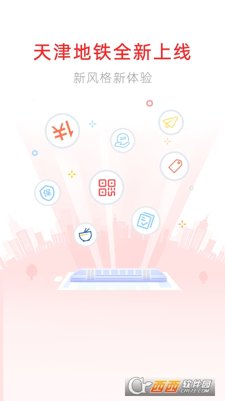 天津地铁app扫码乘车 V2.5.1 安卓版截图2