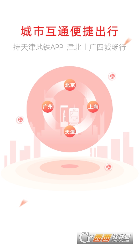 天津地铁app扫码乘车 V2.5.1 安卓版截图3