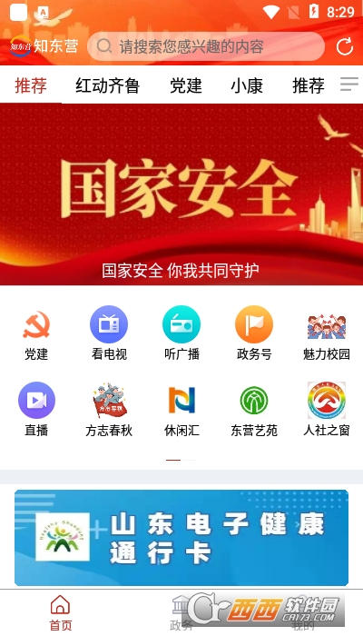 知东营手机新闻客户端 V5.5.5截图2