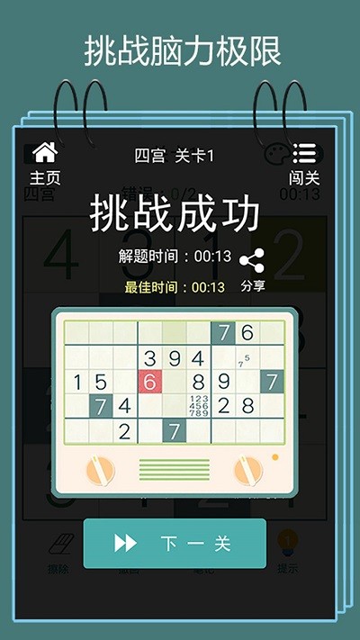 数独闯关闪电战 V1.0.2截图1