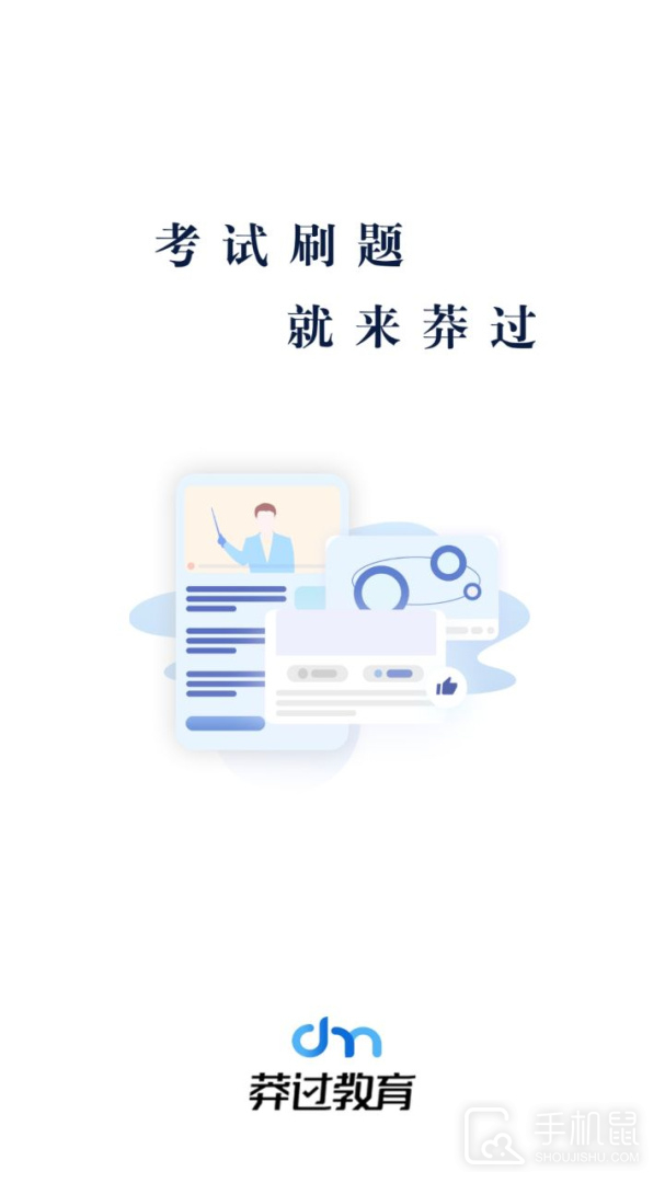 莽过教育 V1.2.9截图1