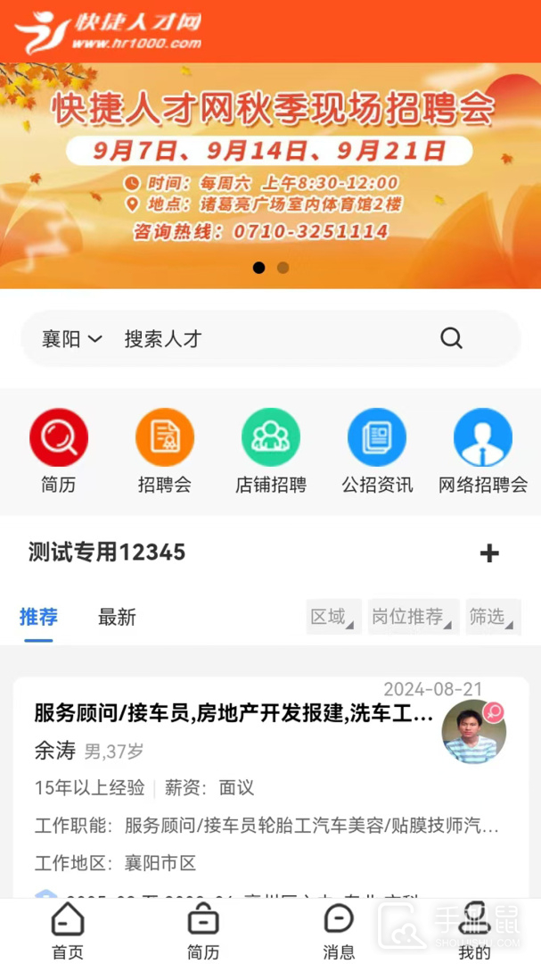快捷人才网 V2.3.00059截图1