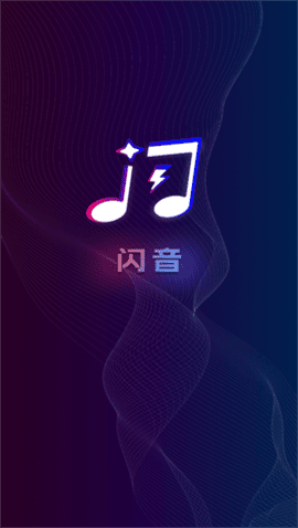 闪音2025官方版 V1.14截图1
