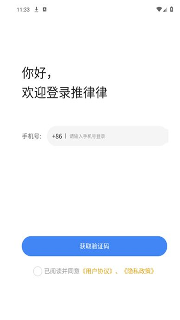 推律律APP官方版 V1.0.1截图1
