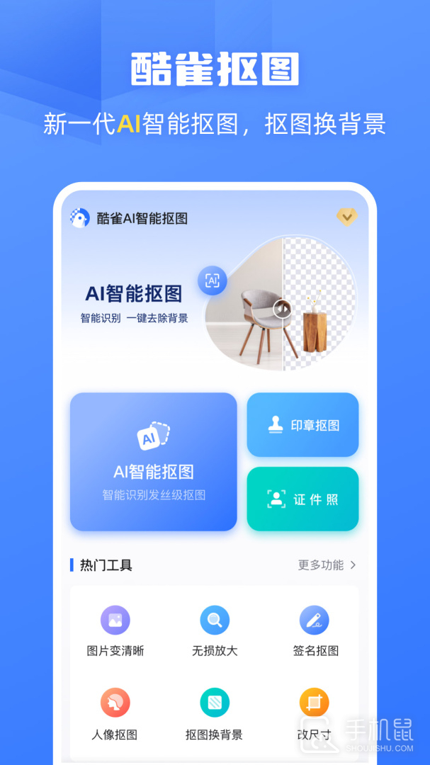 酷雀AI智能抠图 V2.9.3截图1